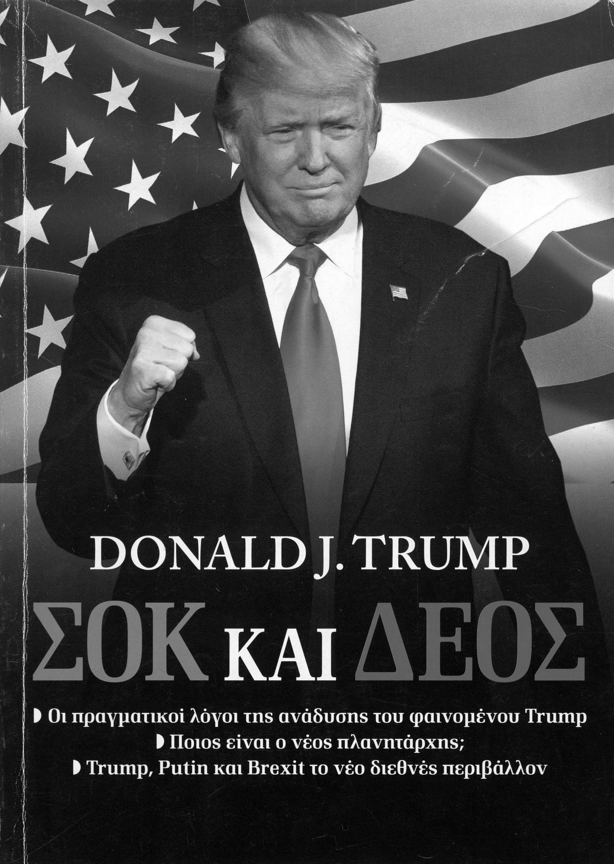 Donald J. Trump- Σοκ και Δέος