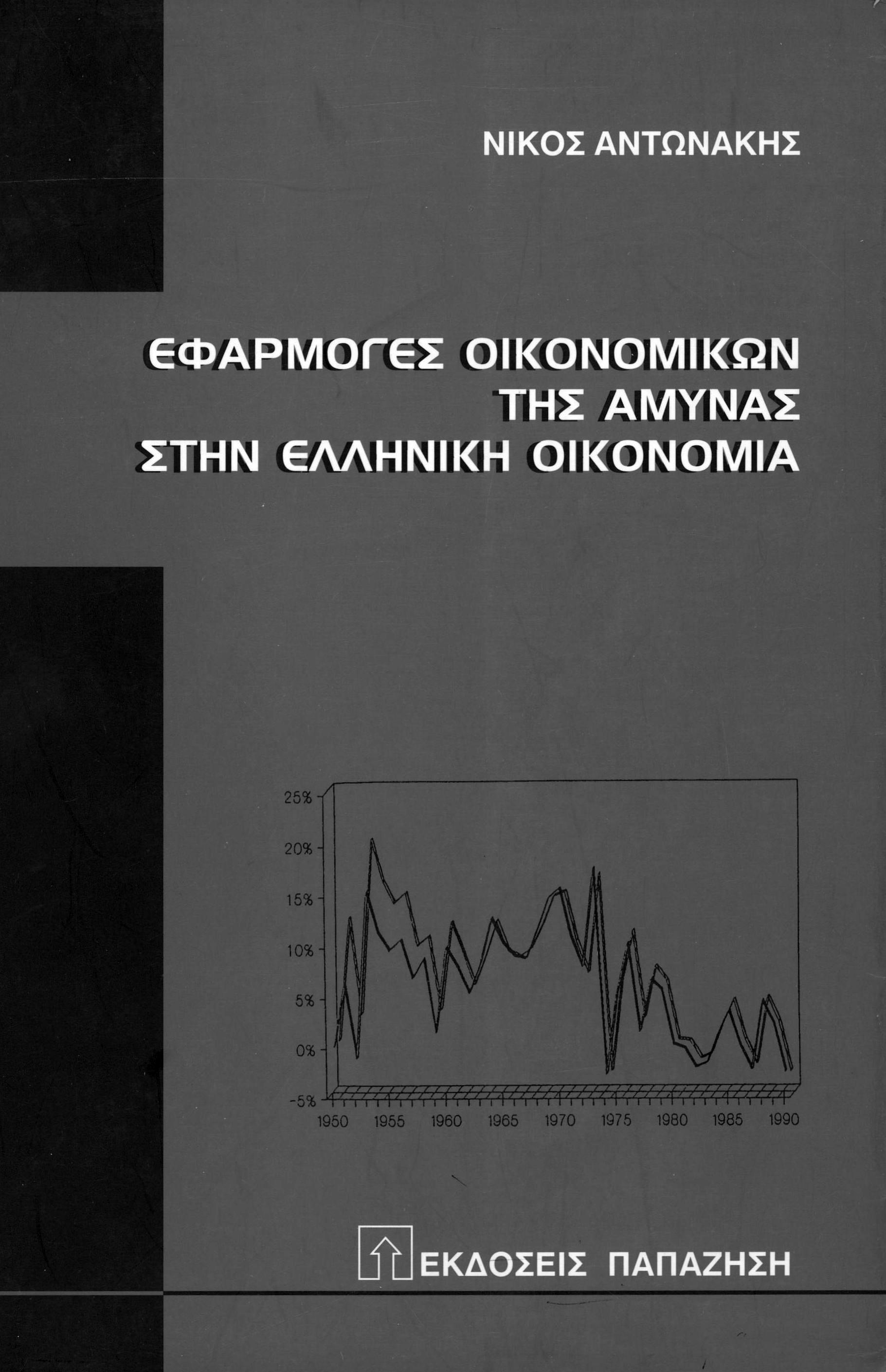 Applications of defence economics in the Greek economy