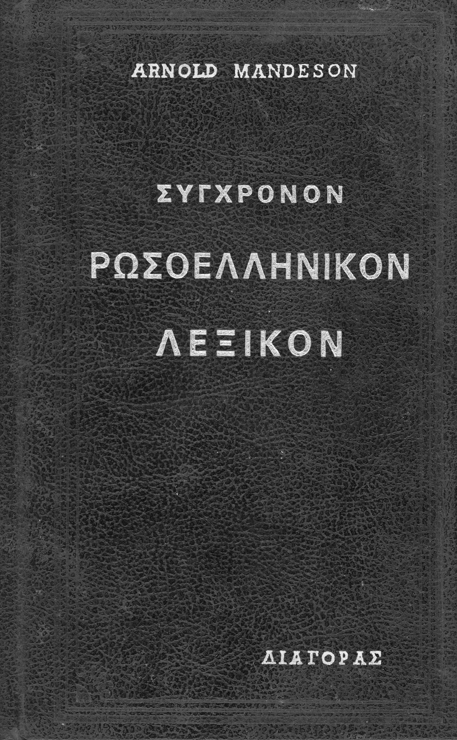 Modern Greek-Russian Dictionary