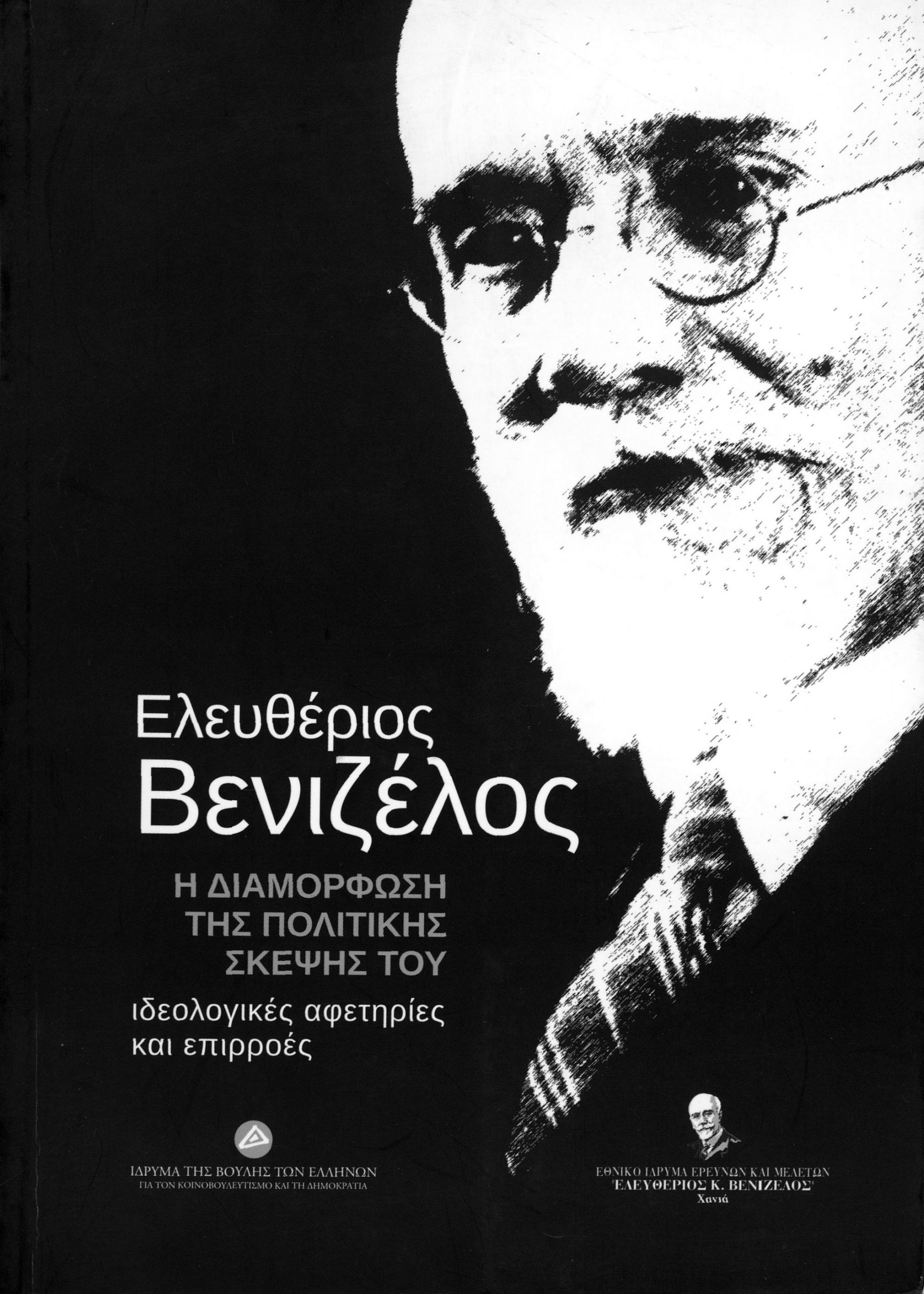 Eleftherios Venizelos-The formation of his political thought, ideological starting points and influences