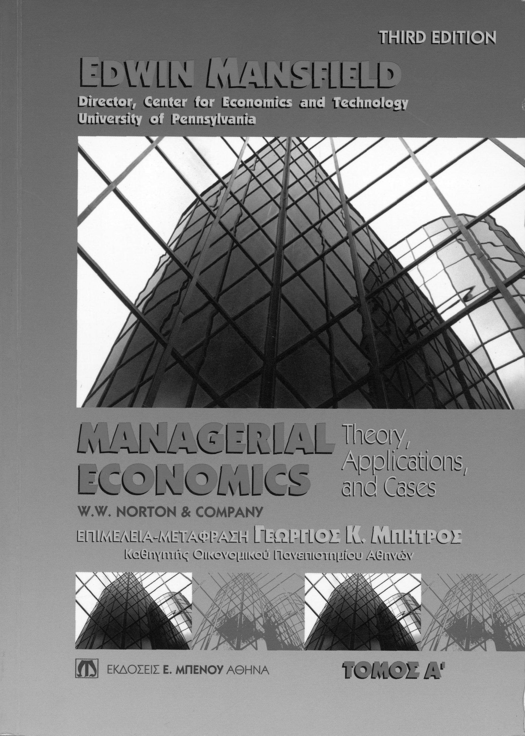 Managerial Economics-theory, Applications and cases, τόμος Α’