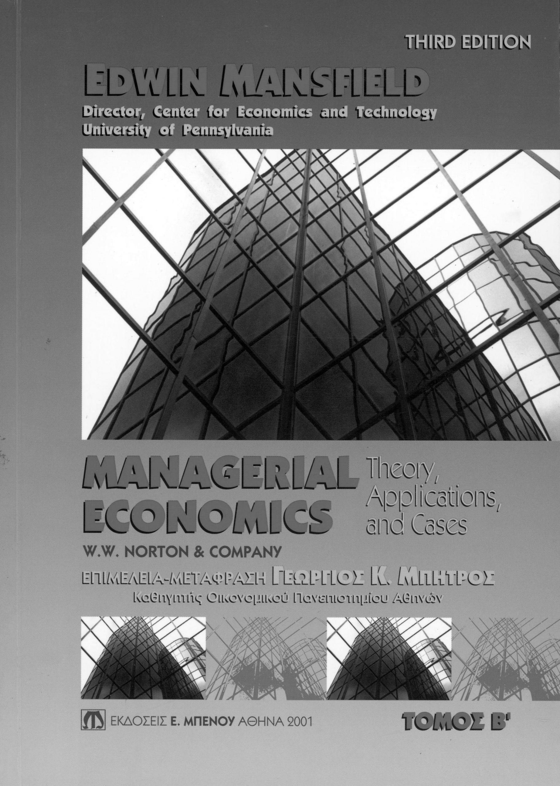 Managerial Economics-theory, Applications and cases, τόμος Β’