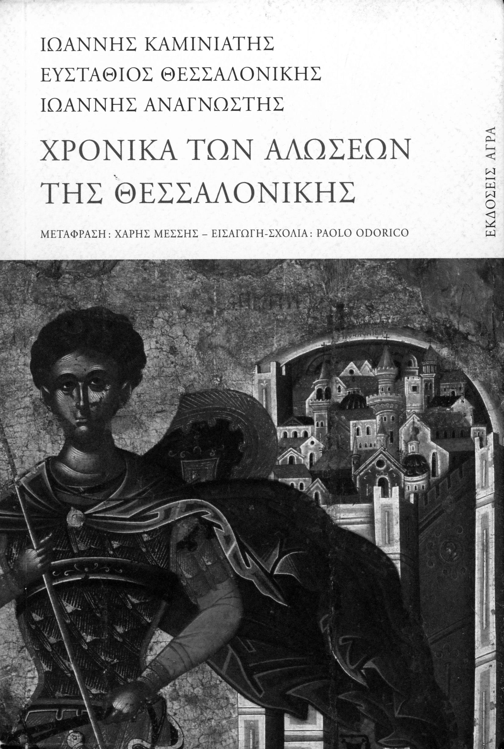 Chronicles of the Sieges of Thessaloniki