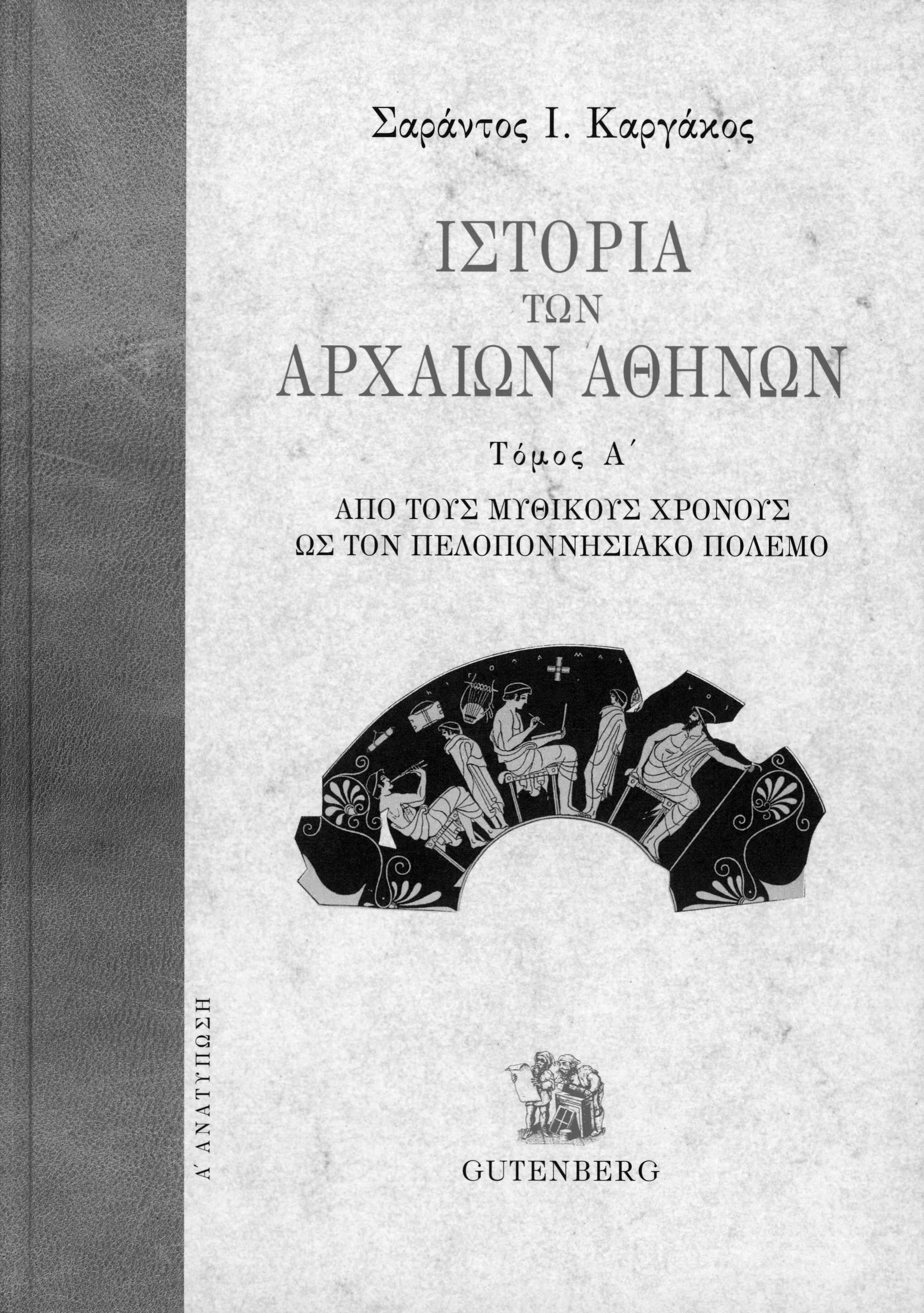 History of Ancient Athens-Sarandos I. Kargakos, Volume I