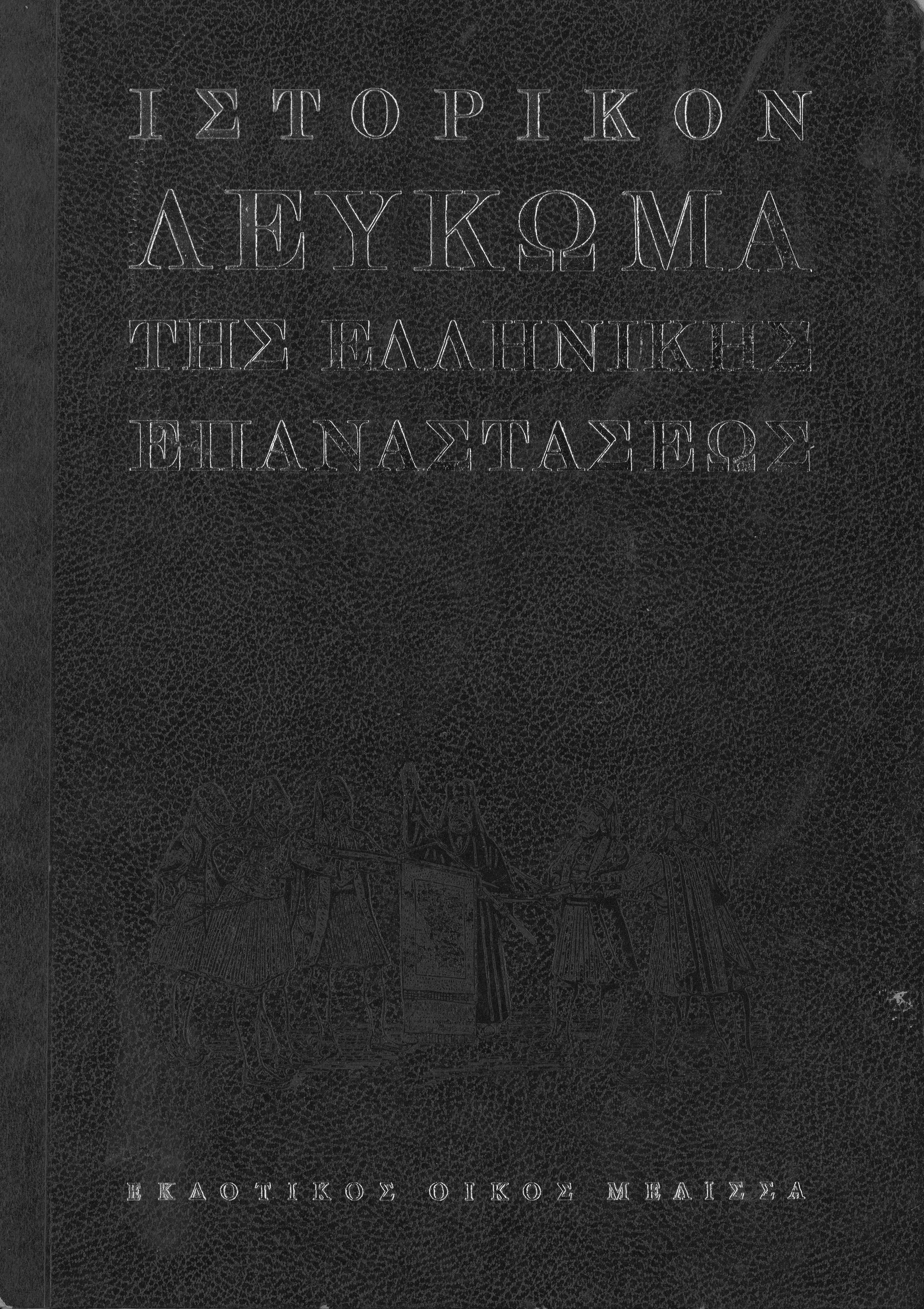 Historical Album of the Greek Revolution (Volume II)