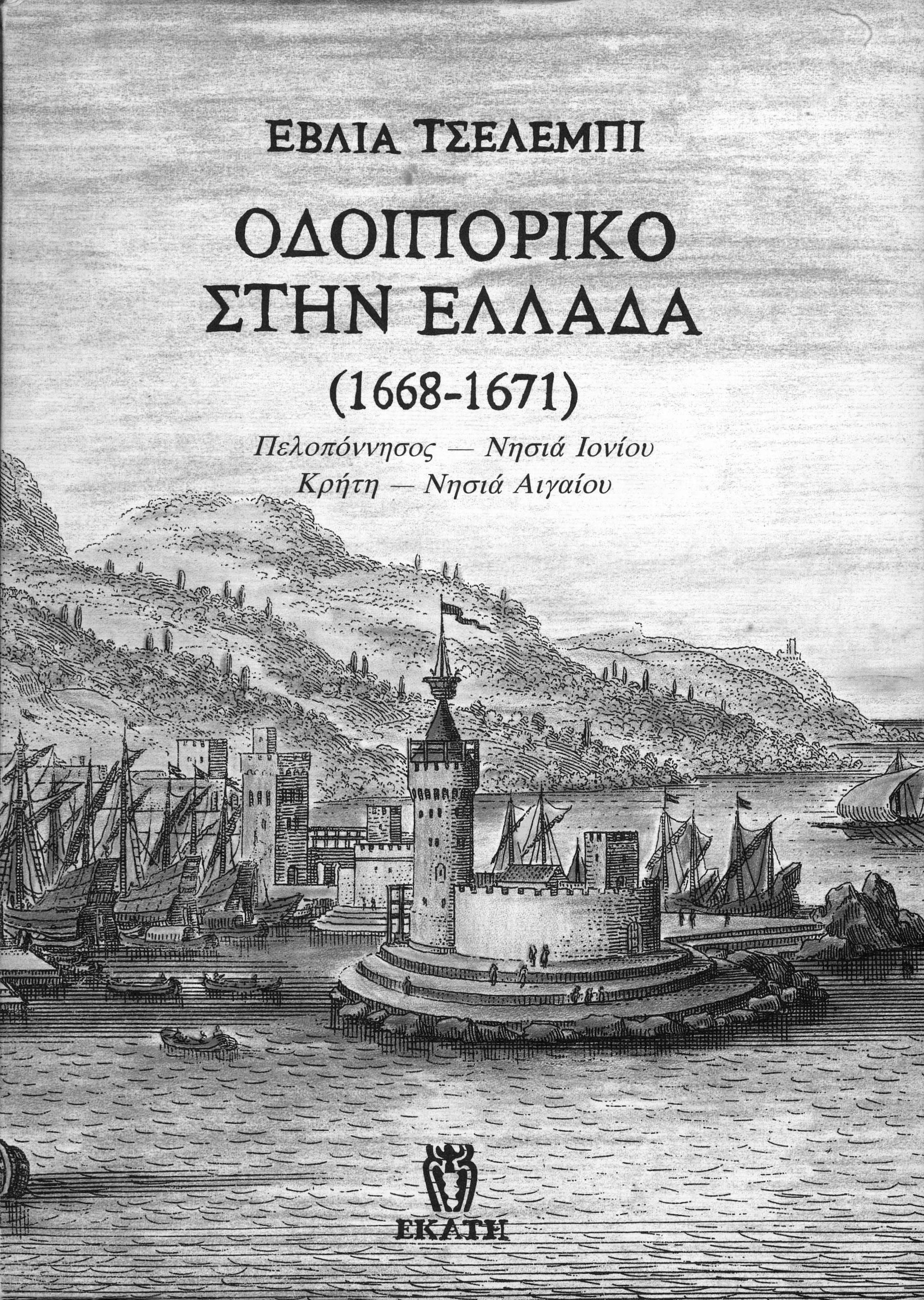 Journey to Greece (1668-1671)