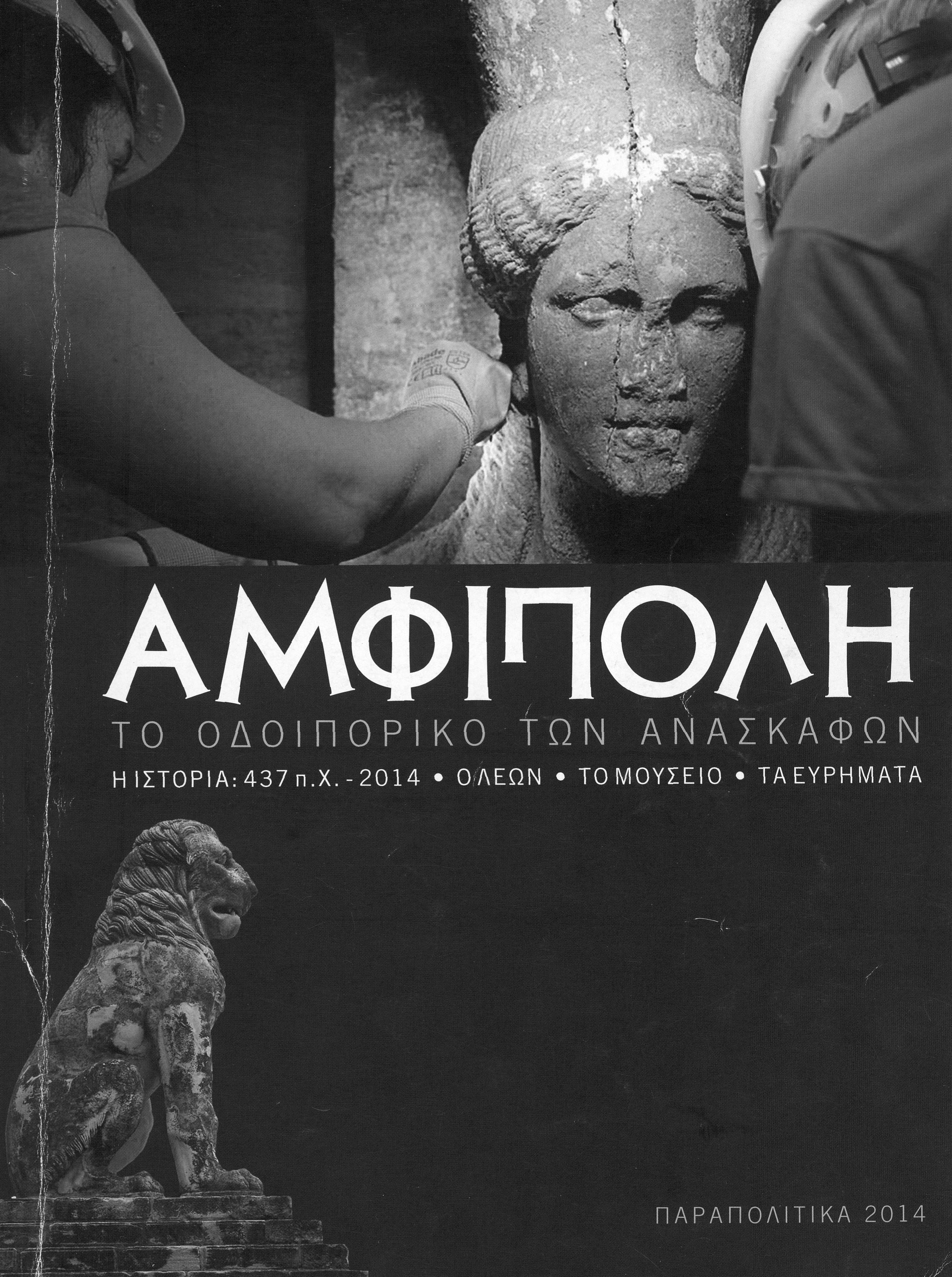 Amphipolis The Journey of the Excavations