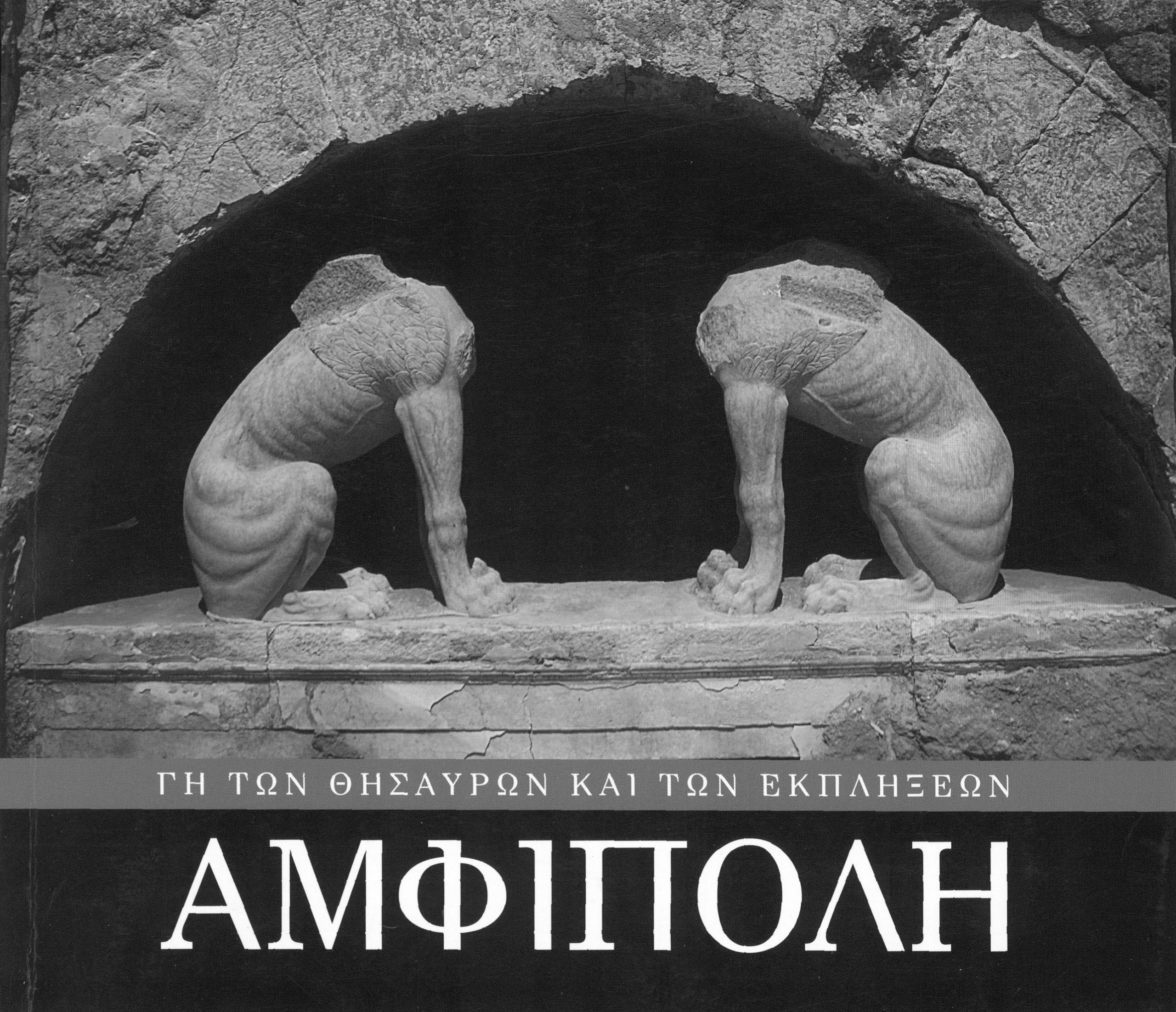 Amphipolis