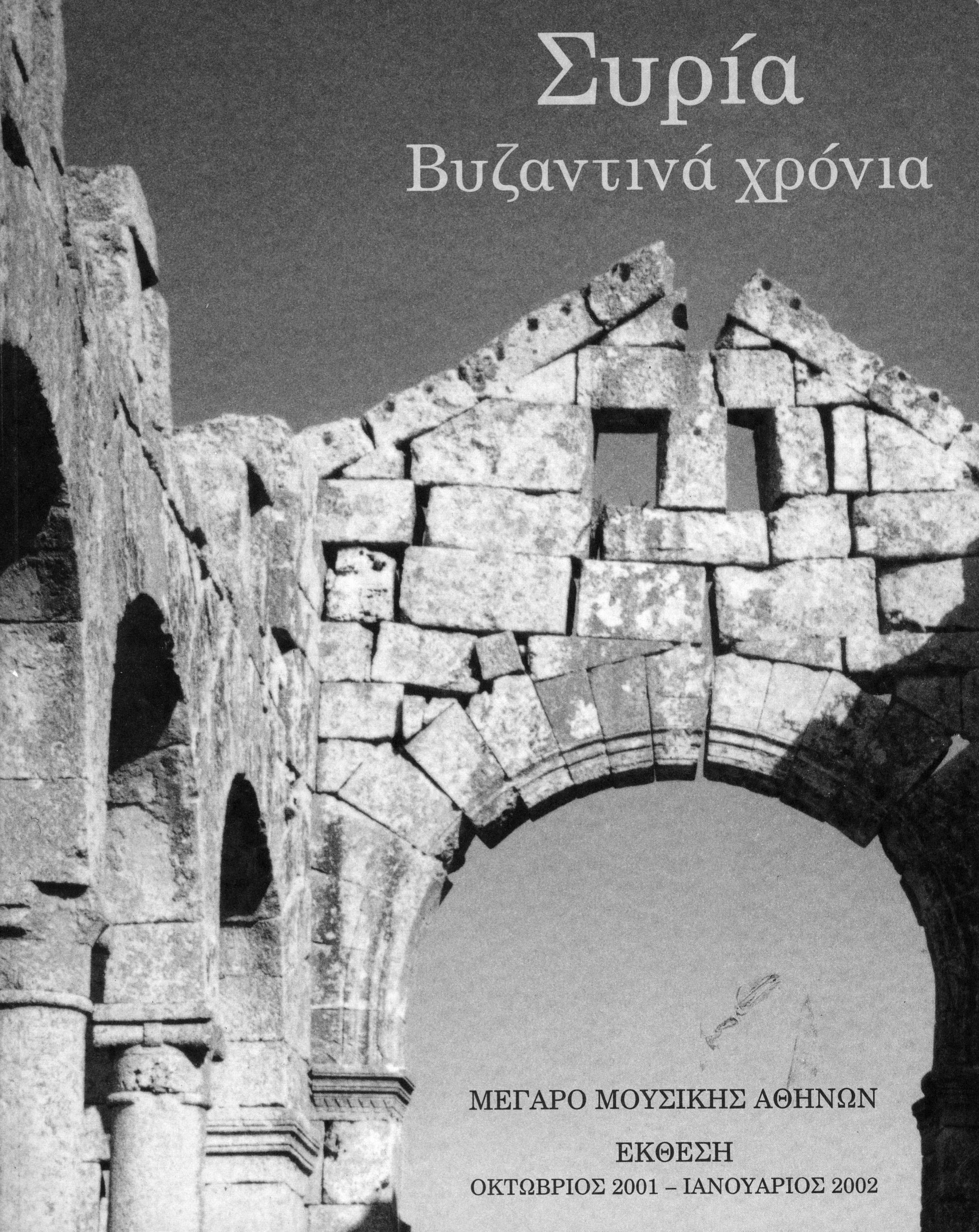 SYRIA – BYZANTINE YEARS