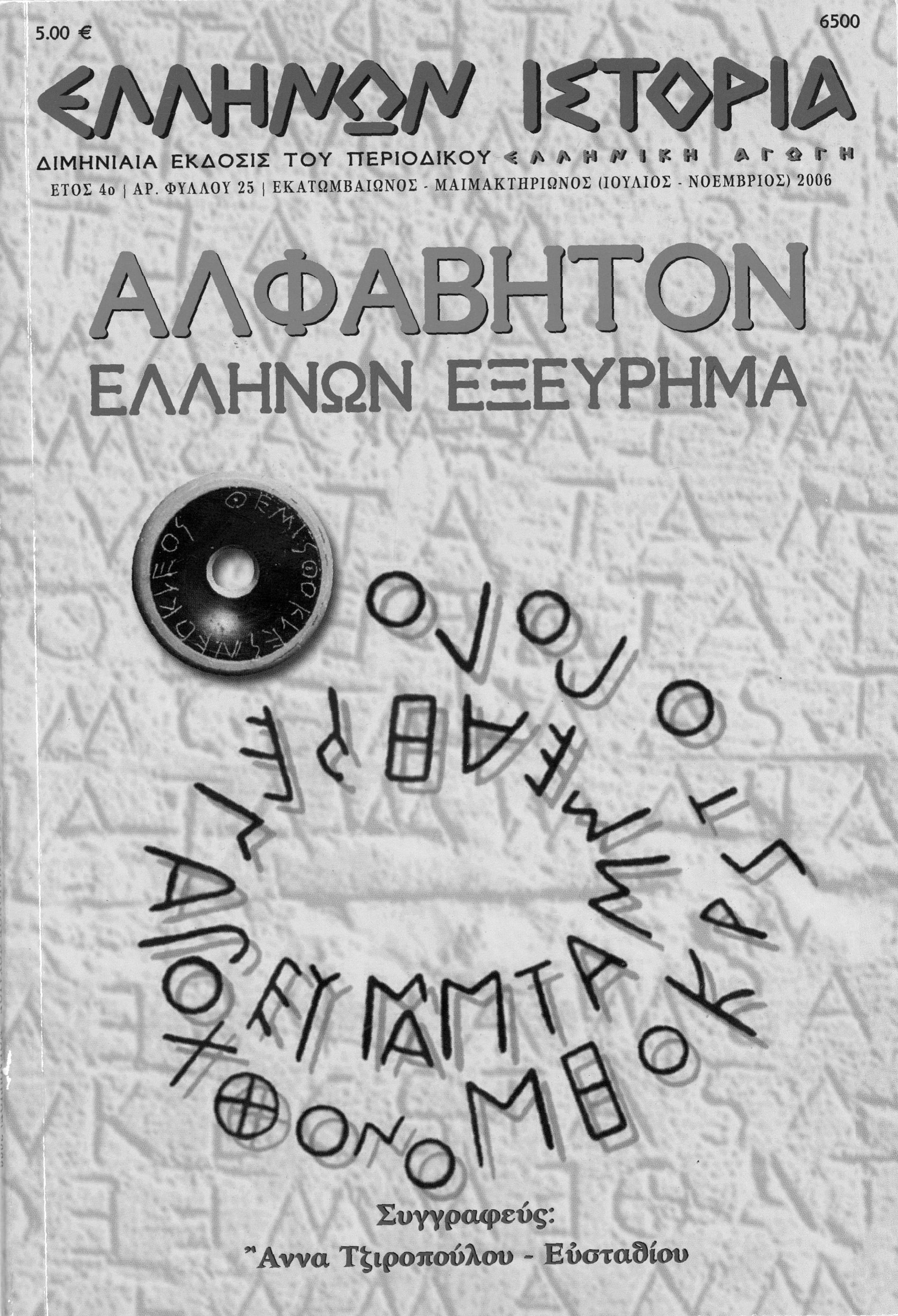 Greek History Alphabet of Greek Discoveries