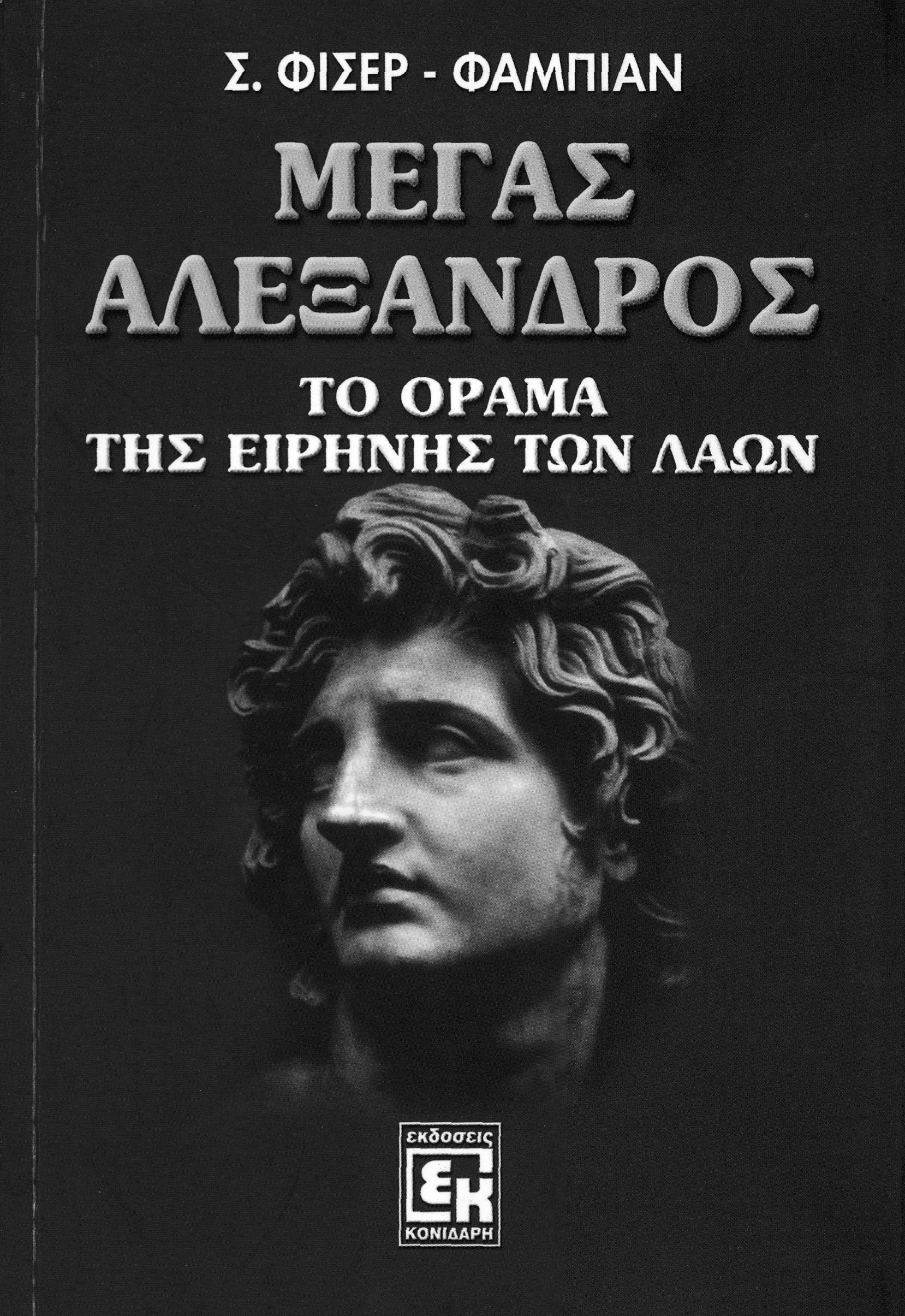 Alexander the Great The Vision of the Peace of Peoples