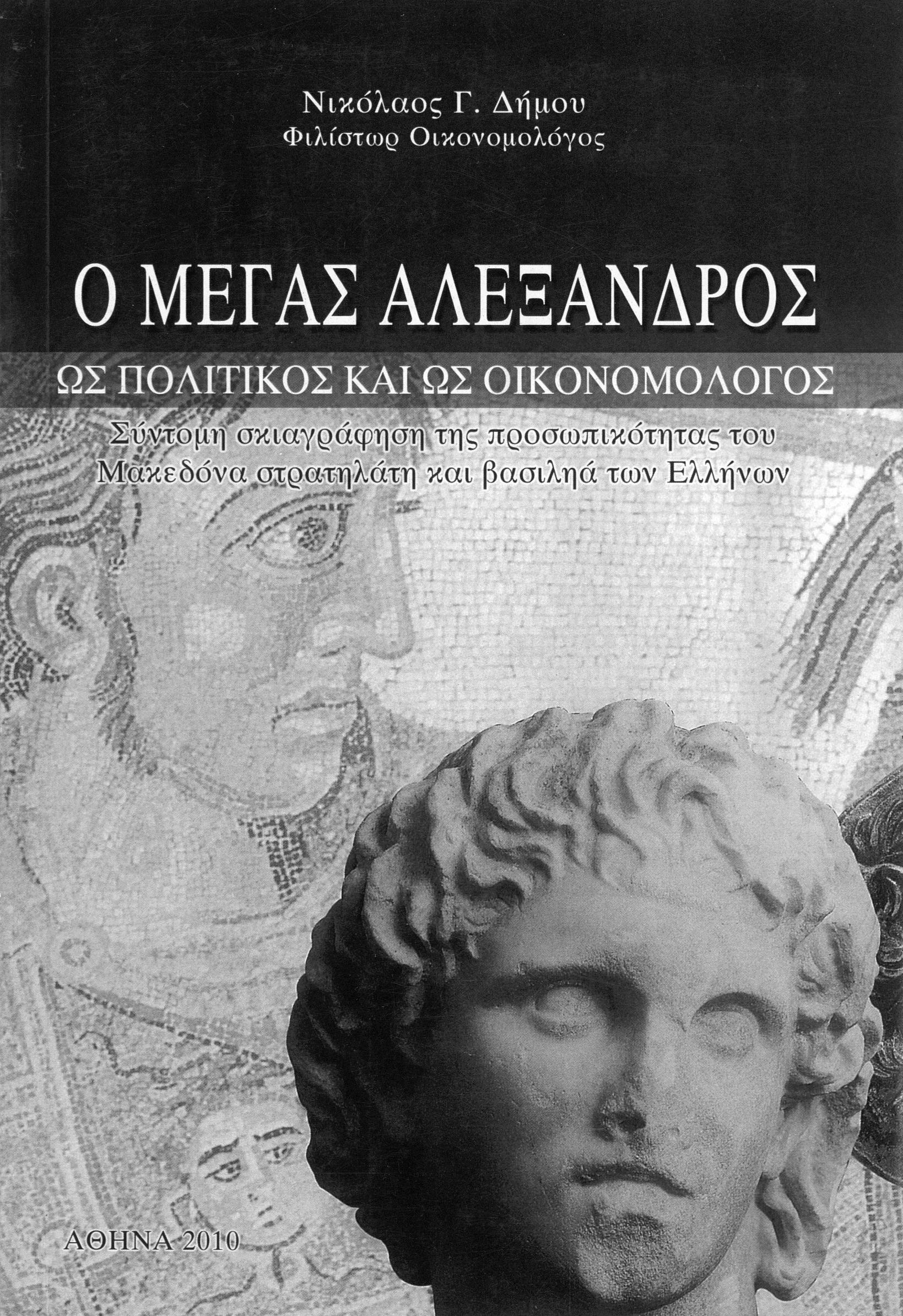 Alexander the Great as politician and economist