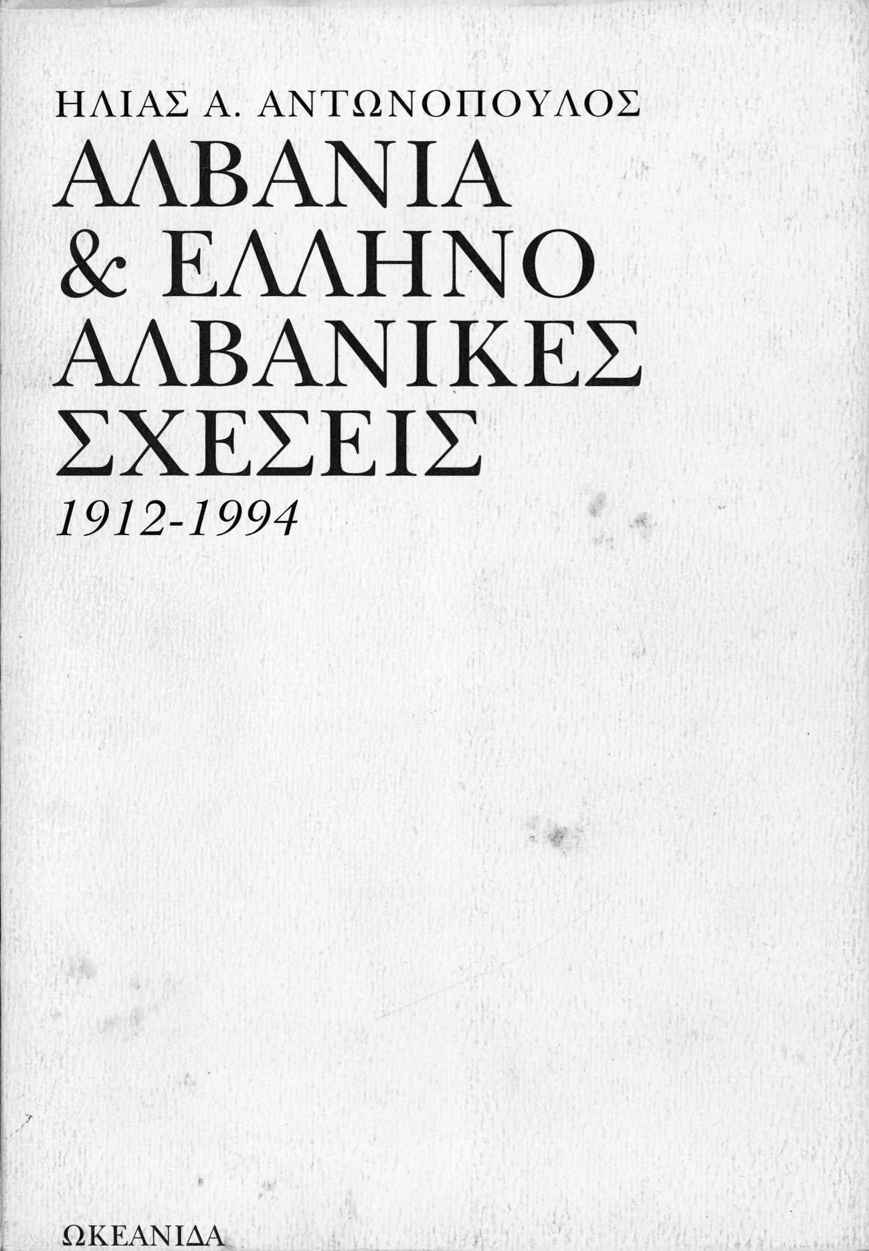 Albania and Greek-Albanian Relations 1912-1994