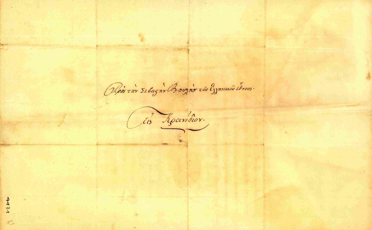 Letter of F. to the Parliament Kranidi Cephalonia 24-3-1824.