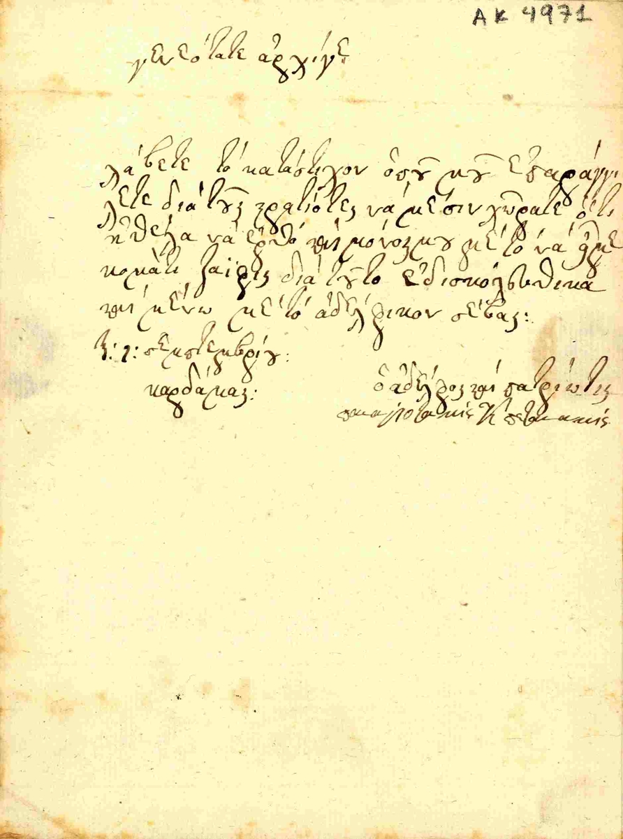 Letter of Panatiotakis Kapetanakis to D. Plapoutas 1-9-1824.