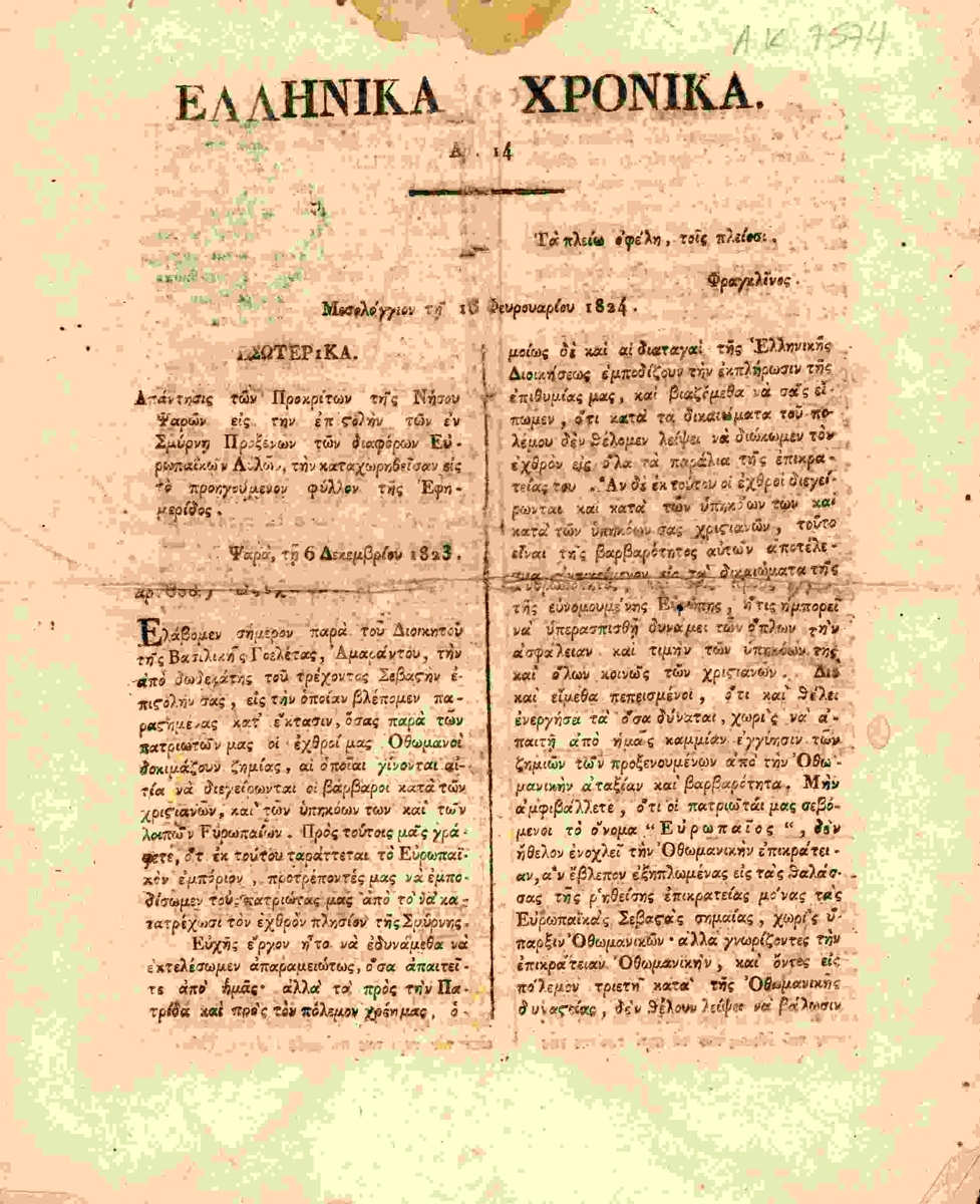 Issues of the Ellinika Chronika (Greek Chronicles) of Messolonghi of the Philhellene Meyer. No 14. 16-2-1824.